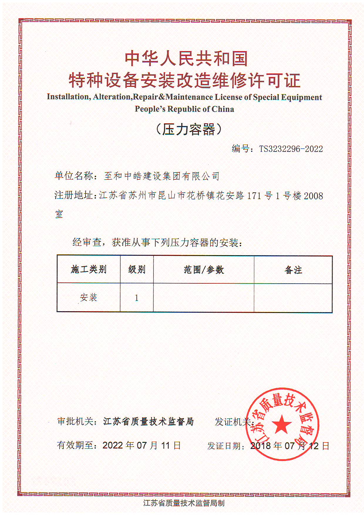 【至和中皓】荣获gc2级压力容器,压力管道安装许可证
